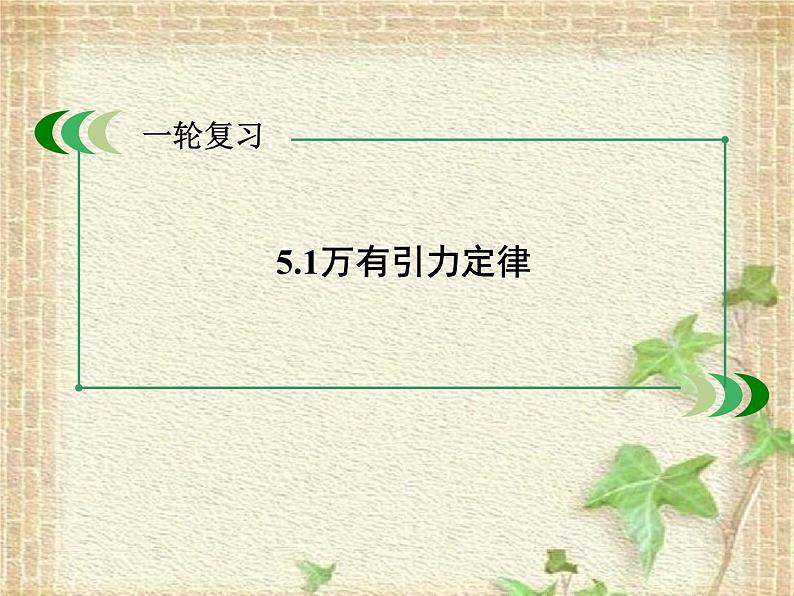 2022-2023年高考物理一轮复习 万有引力定律课件第1页