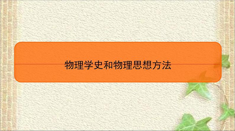 2022-2023年高考物理一轮复习 物理学史和物理思想方法课件第1页