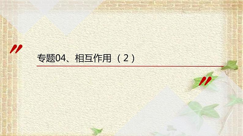 2022-2023年高考物理一轮复习 相互作用 (2)课件第1页