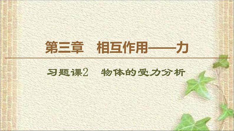 2022-2023年高考物理一轮复习 物体的受力分析 (2)课件第1页