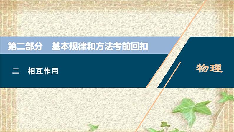 2022-2023年高考物理一轮复习 相互作用课件第1页