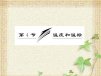 2022-2023年高考物理一轮复习 温度与温标课件