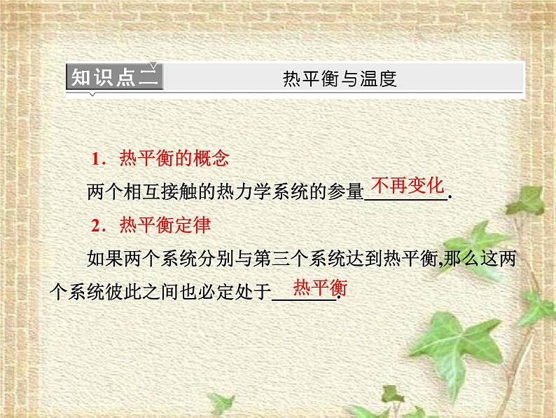 2022-2023年高考物理一轮复习 温度与温标课件第6页