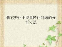 2022-2023年高考物理一轮复习 物态变化中能量转化问题的分析方法课件