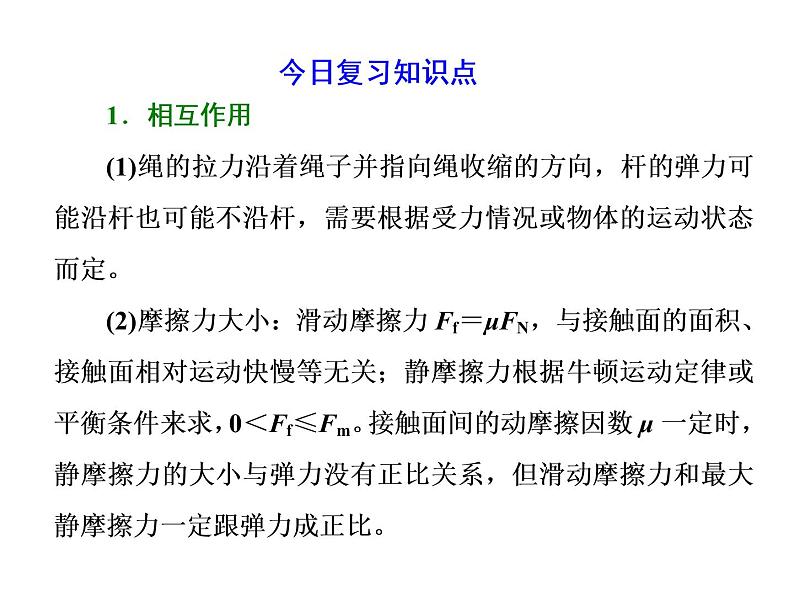 2022-2023年高考物理一轮复习 相互作用与牛顿运动定律课件01