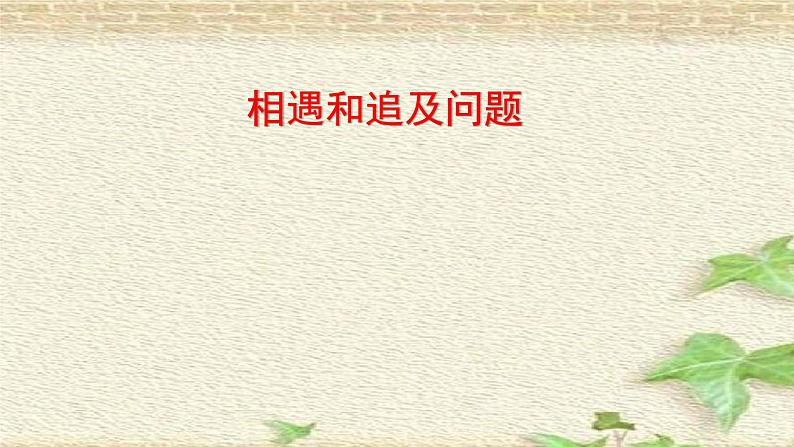 2022-2023年高考物理一轮复习 相遇和追及问题课件01