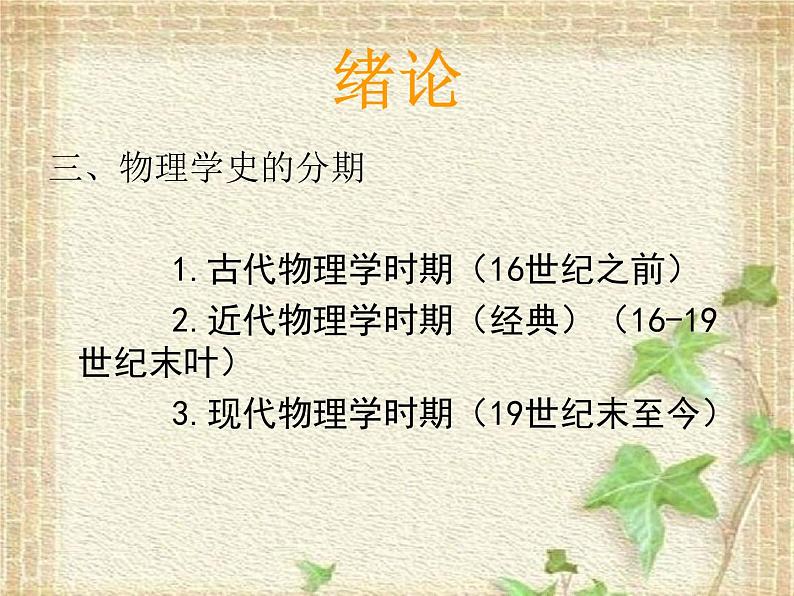 2022-2023年高考物理一轮复习 物理学史简洁版课件第3页