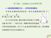 高考物理一轮复习第8章恒定电流第7课时电阻测量六法课件