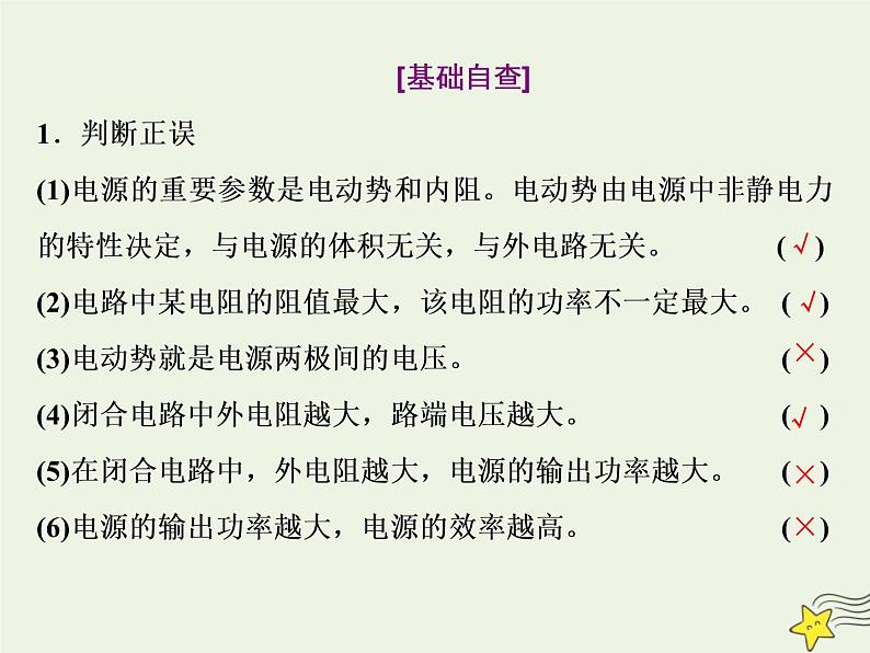 高考物理一轮复习第8章恒定电流第2课时闭合电路的欧姆定律课件06