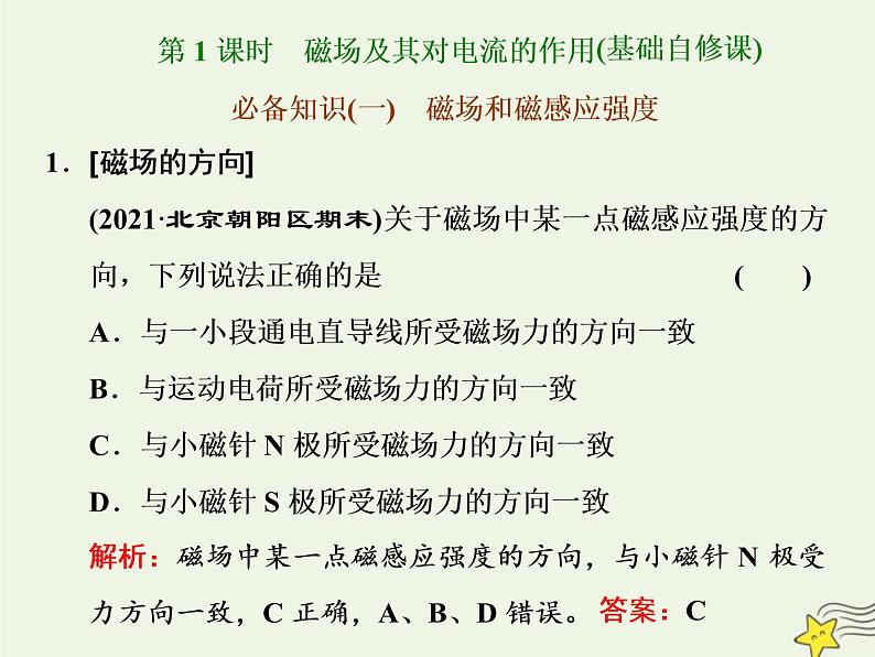 高考物理一轮复习第9章磁场第1课时磁场及其对电流的作用课件第3页