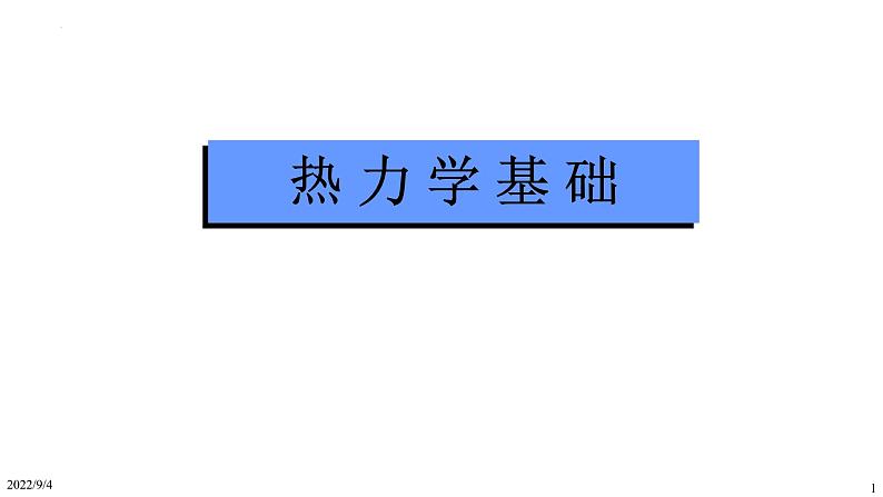 2021-2022学年高二物理竞赛课件：热力学基础第1页