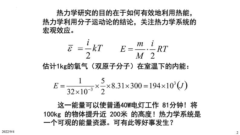 2021-2022学年高二物理竞赛课件：热力学基础第2页