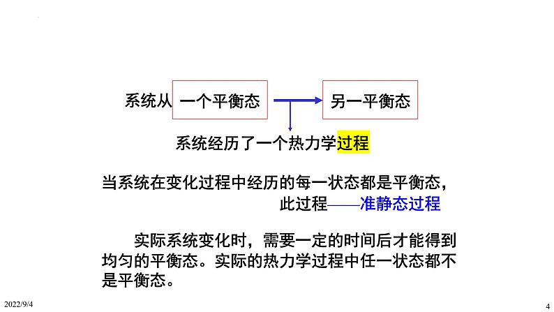 2021-2022学年高二物理竞赛课件：热力学基础第4页