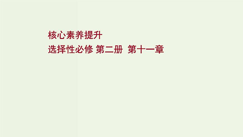 人教版高考物理一轮复习第11章交变电流传感器核心素养提升课件第1页