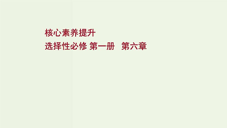 人教版高考物理一轮复习第6章碰撞与动量守恒核心素养提升课件01