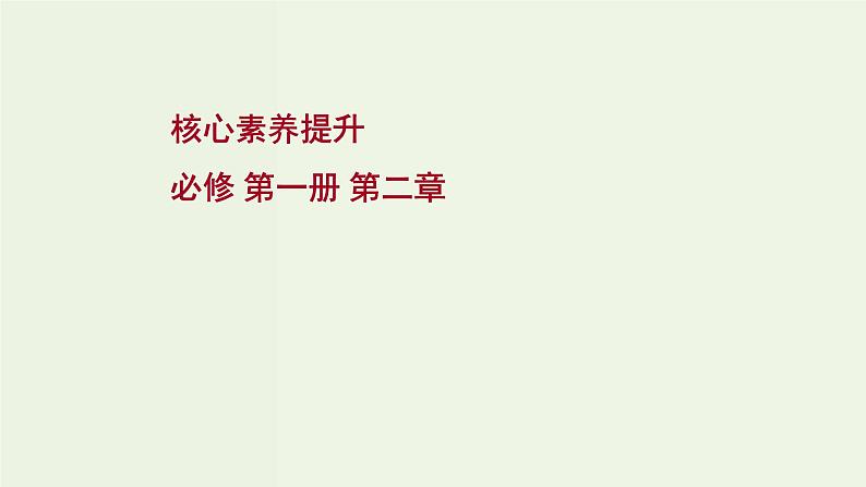 人教版高考物理一轮复习第2章相互作用核心素养提升课件第1页