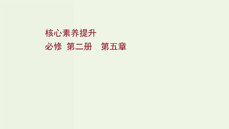 人教版高考物理一轮复习第5章机械能核心素养提升课件01