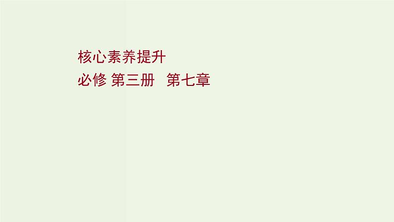 人教版高考物理一轮复习第7章静电场核心素养提升课件01