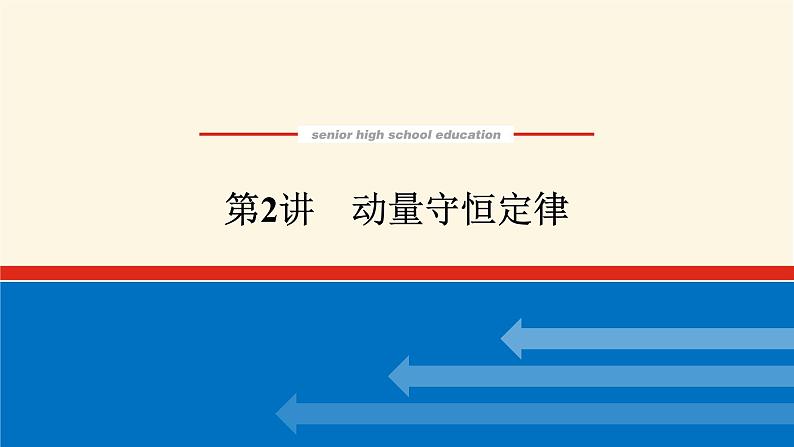 统考版高中物理一轮复习6.2第2讲动量守恒定律课件01