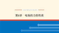 统考版高中物理一轮复习7.1第1讲电场的力的性质课件