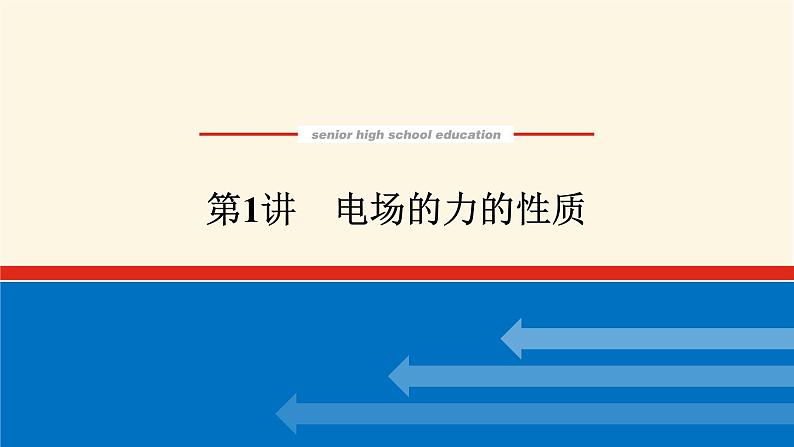 统考版高中物理一轮复习7.1第1讲电场的力的性质课件01