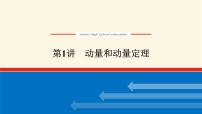 统考版高中物理一轮复习6.1第1讲动量和动量定理课件