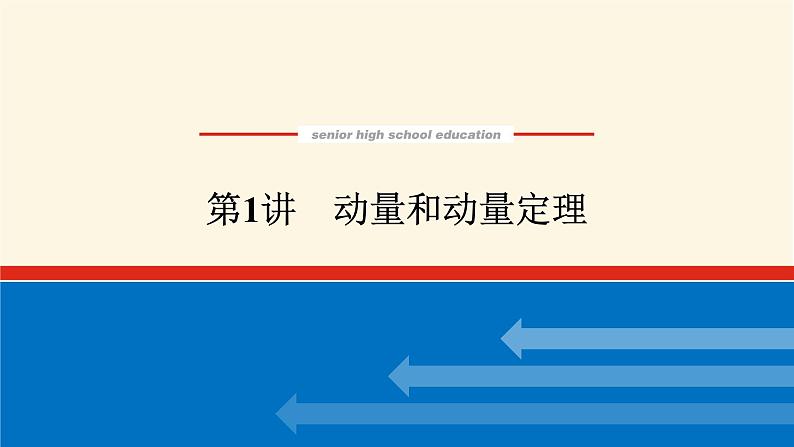 统考版高中物理一轮复习6.1第1讲动量和动量定理课件01