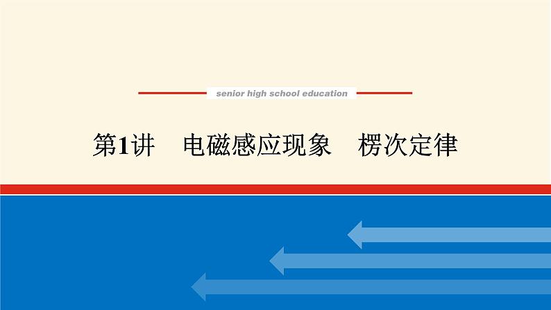 统考版高中物理一轮复习10.1第1讲电磁感应现象楞次定律课件第1页