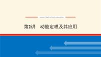 统考版高中物理一轮复习5.2第2讲动能定理及其应用课件
