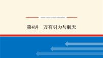 统考版高中物理一轮复习4.4第4讲万有引力与航天课件