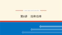 统考版高中物理一轮复习5.1第1讲功和功率课件