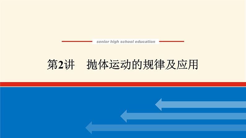 统考版高中物理一轮复习4.2第2讲抛体运动的规律及应用课件01