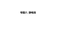 2023届高考物理一轮复习新题精练课件：专题八 静电场