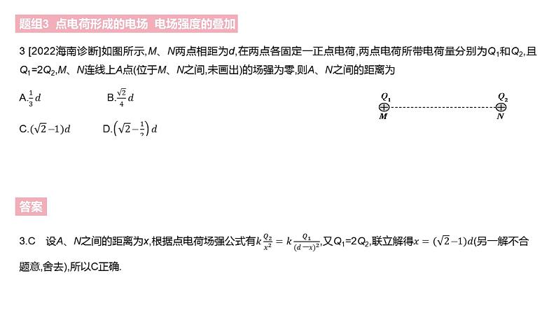 2023届高考物理一轮复习新题精练课件：专题八 静电场第6页