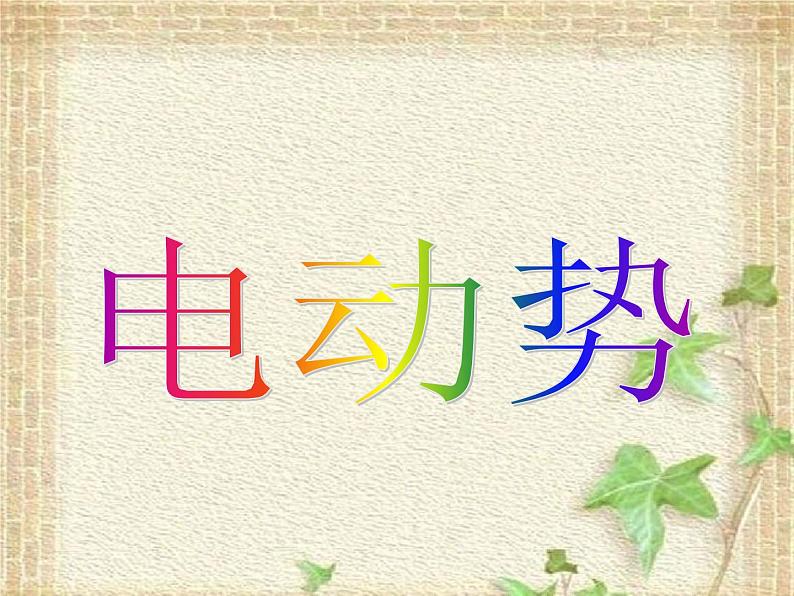 2022-2023年高考物理一轮复习 电动势 (3)课件第5页