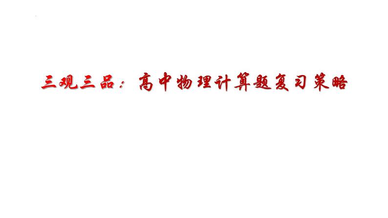 2023届高考物理计算题复习策略课件第1页