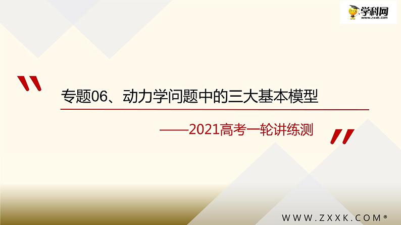 2022-2023年高考物理一轮复习 动力学三大基本模型课件01