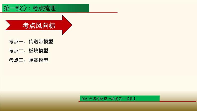 2022-2023年高考物理一轮复习 动力学三大基本模型课件02