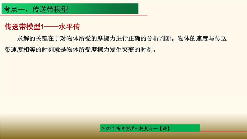 2022-2023年高考物理一轮复习 动力学三大基本模型课件04