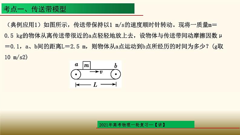 2022-2023年高考物理一轮复习 动力学三大基本模型课件05