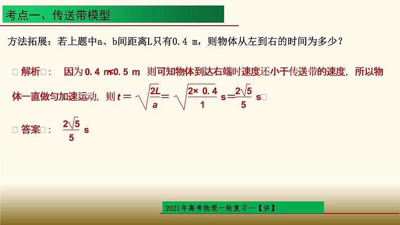 2022-2023年高考物理一轮复习 动力学三大基本模型课件07