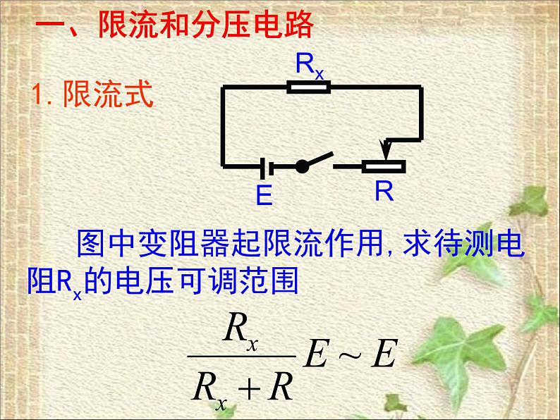 2022-2023年高考物理一轮复习 伏安法测电阻(分压限流选择与内外接法误差分析)课件第2页