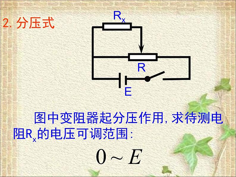 2022-2023年高考物理一轮复习 伏安法测电阻(分压限流选择与内外接法误差分析)课件第4页