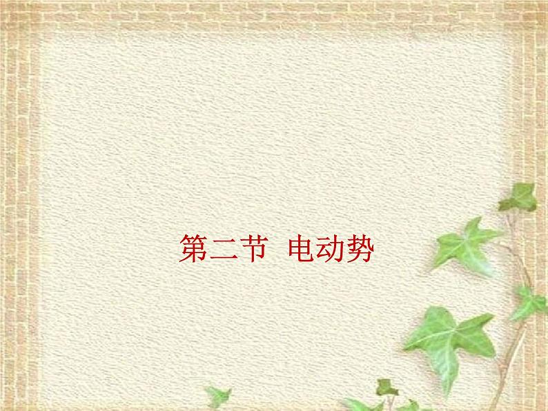 2022-2023年高考物理一轮复习 电动势课件第1页