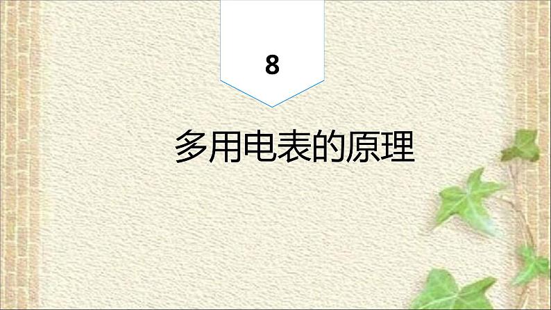 2022-2023年高考物理一轮复习 多用电表的原理课件01