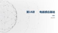 2022届高考物理二轮复习课件：第18讲 电磁感应