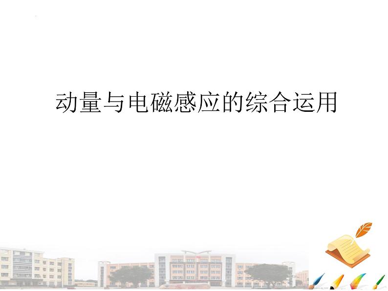 2023届浙江省高考物理一轮复习课件：动量与电磁感应的综合运用第1页