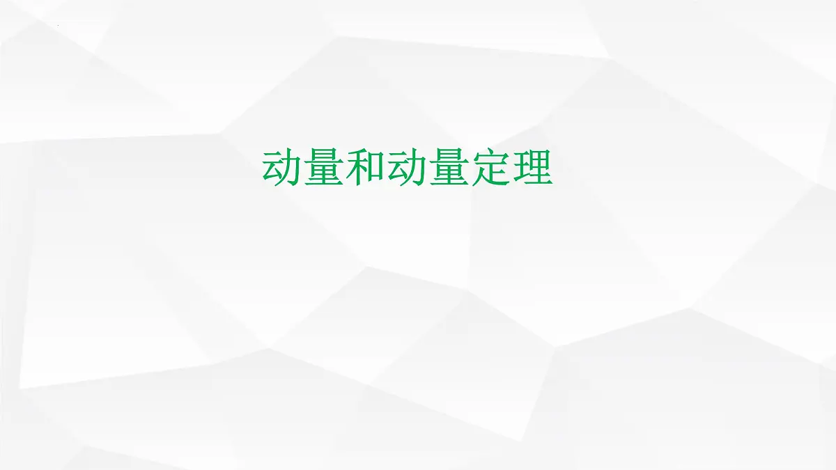 2023届高三物理一轮复习课件：动量和动量定理第1页