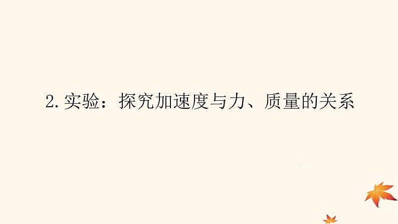 2022_2023学年新教材高中物理第四章运动和力的关系2.实验：探究加速度与力质量的关系课件新人教版必修第一册第1页