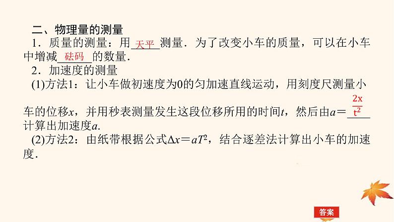 2022_2023学年新教材高中物理第四章运动和力的关系2.实验：探究加速度与力质量的关系课件新人教版必修第一册第8页